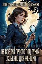 Книга Не всё так просто под луной, особенно для женщин (СИ)