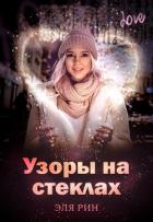 Книга Узоры на стеклах (СИ)