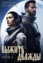 Книга Выжить дважды 3 (СИ)