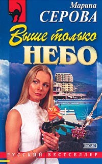 Книга Выше только небо