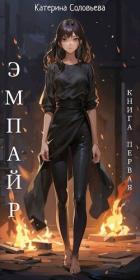 Книга Эмпайр (СИ)
