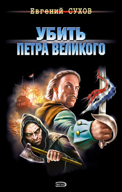 Книга Убить Петра Великого