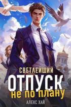 Книга Светлейший. Отпуск не по плану (СИ)