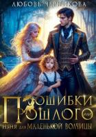 Книга Ошибки прошлого, или Няня для маленькой волчицы