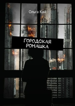 Книга Городская Ромашка (СИ)