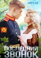 Книга Последний звонок