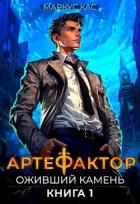 Книга Оживший камень (СИ)