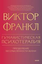 Книга Гуманистическая психотерапия. Преодоление бессмысленности жизни