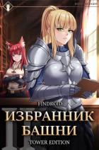 Книга Избранник Башни. Книга 2. Tower Edition