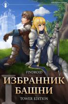 Книга Избранник Башни. Книга 1. Tower Edition