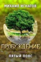 Книга Пробуждение. Пятый пояс (СИ)