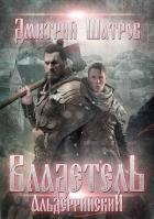 Книга Владетель Альдеррийский (СИ)