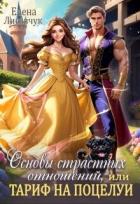 Книга Основы страстных отношений, или Тариф на поцелуи (СИ)