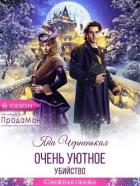 Книга Очень уютное убийство (СИ)