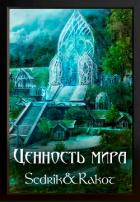 Книга Ценность Мира (СИ)