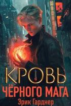 Книга Кровь черного мага 1 (СИ)