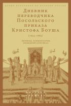 Книга Дневник переводчика Посольского приказа Кристофа Боуша (1654-1664). Перевод, комментарии, немецкий о