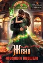 Книга Жена неверного маршала, или Пиццерия попаданки (СИ)