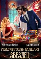 Книга Международная академия ЗВЕЗДЕЦ