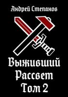 Книга Выживший: Рассвет. Том 2