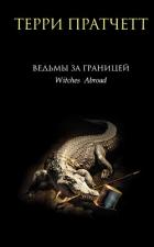 Книга Ведьмы за границей