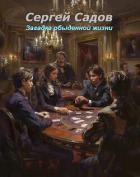 Книга Загадка обыденной жизни (СИ)
