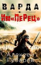 Книга Им«ПеРец» (СИ)