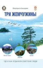 Книга Три жемчужины: Иссык-Куль, Валаам, Сплит. Где и как отдыхали советские люди