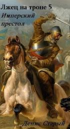 Книга Имперский престол (СИ)