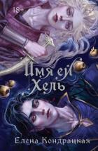 Книга Имя ей Хель
