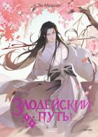 Книга Злодейский путь!.. Том 1 и Том 2