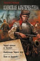 Книга Азовская альтернатива : Черный археолог из будущего. Флибустьеры Черного моря. Казак из будущего