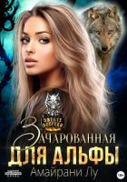 Книга Зачарованная для Альфы