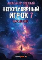 Книга Непопулярный игрок 7: Наследие