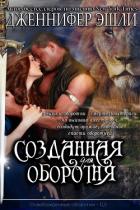 Книга Созданная для оборотня (ЛП)