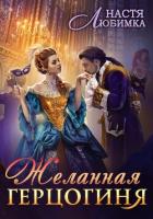 Книга Желанная герцогиня