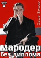 Книга Мародер без диплома
