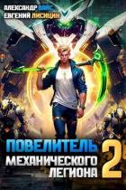 Книга Повелитель механического легиона. Том II (СИ)