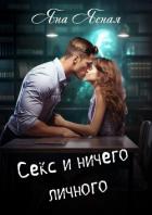 Книга Секс и ничего личного