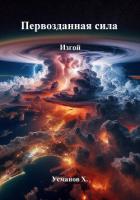 Книга Первозданная сила. Изгой