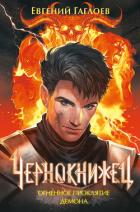 Книга Чернокнижец. Огненное проклятие демона