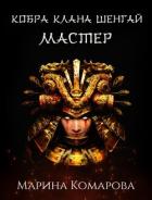 Книга Кобра клана Шенгай. Мастер