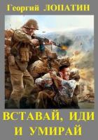 Книга Вставай, иди и умирай