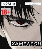 Книга Наемник переродился на планете женщин! Или кратко: Хамелеон. Том 4 (СИ)