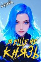 Книга Я еще не князь. Книга XIV (СИ)