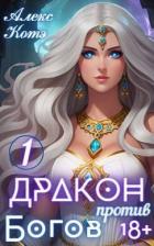 Книга Дракон против Богов (СИ)