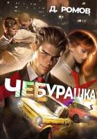 Книга Чебурашка (СИ)