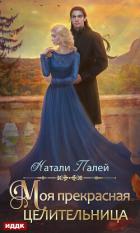 Книга Моя прекрасная целительница