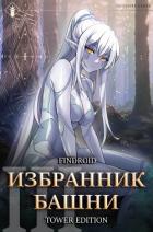 Книга Избранник Башни. Книга 3. Tower Edition