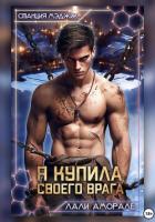 Книга Я купила своего врага
